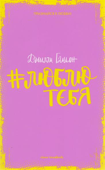 #люблю тебя #люблю тебя