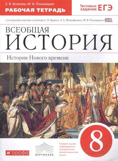 всеобщая история 8 класс бурин митрофанов решебник