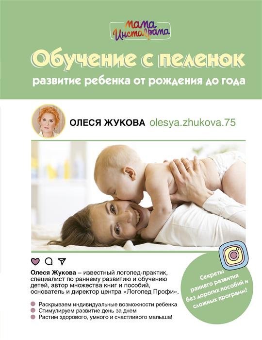 Жукова О. Обучение с пеленок. Развитие ребенка от рождения до года