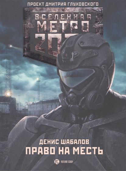 Право на месть Право на месть