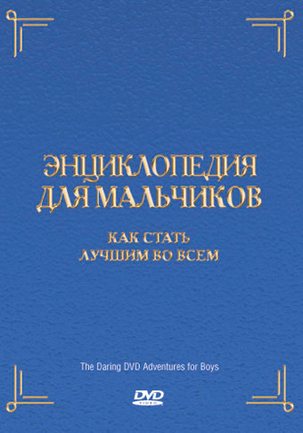 Энциклопедия для мальчиков Энциклопедия для мальчиков