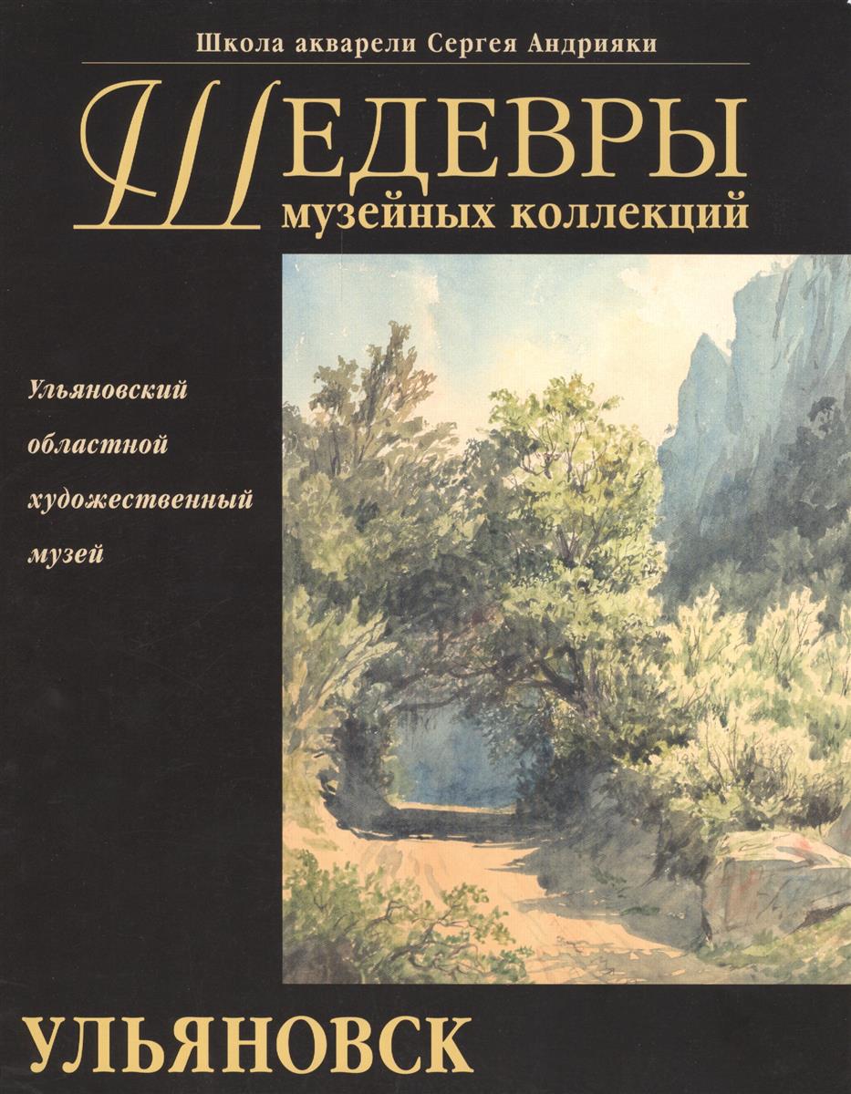 Погодин В. (ред.) Шедевры музейных коллекций. Рисунок и акварель русских мастеров XIX - начала XX в. из собрания Ульяновского областного художественного музея