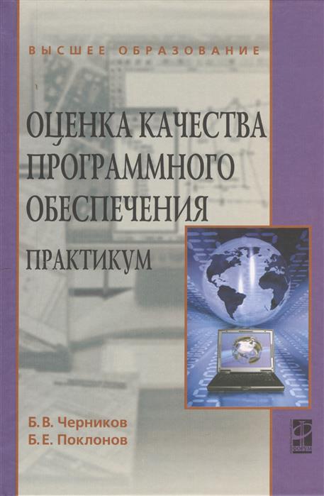 Черников Б., Поклонов Б. Оценка качества программного обеспечения. Практикум. Учебное пособие