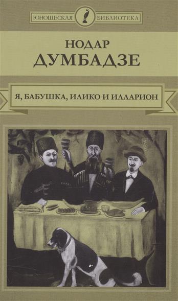 ДУМБАДЗЕ Я БАБУШКА ИЛИКО И ИЛЛАРИОН СКАЧАТЬ БЕСПЛАТНО ДУМБАДЗЕ Я БАБУШКА ИЛИКО И ИЛЛАРИОН СКАЧАТЬ БЕСПЛАТНО