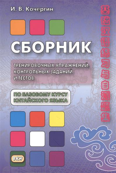 Сборник тренировочных упражнений, контрольных заданий и тестов по базовому курсу китайского языка Сборник тренировочных упражнений, контрольных заданий и тестов по базовому курсу китайского языка