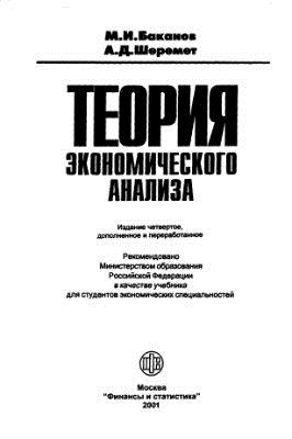 Теория эконом. анализа Баканов от Читай-город Теория эконом. анализа Баканов от Читай-город