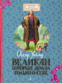 Великан который думал только о себе Великан который думал только о себе