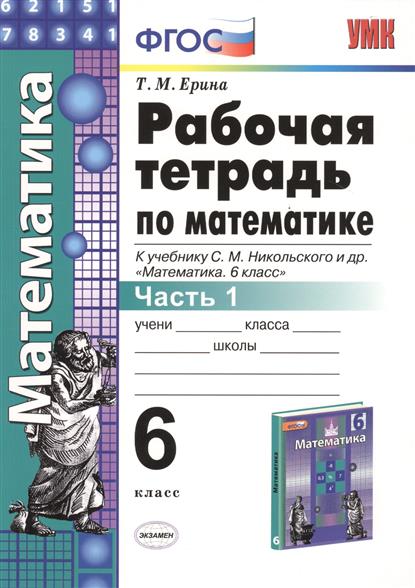 6 класс математика никольский учебник читать онлайн