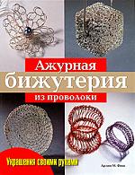 Ажурная бижутерия из проволоки Практическое рук-во Ажурная бижутерия из проволоки Практическое рук-во