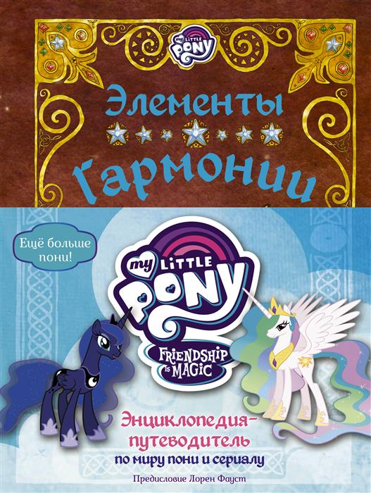 Мой маленький пони. Элементы Гармонии. Энциклопедия-путеводитель по миру пони и сериалу