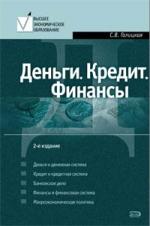 Галицкая С. Деньги Кредит Финансы