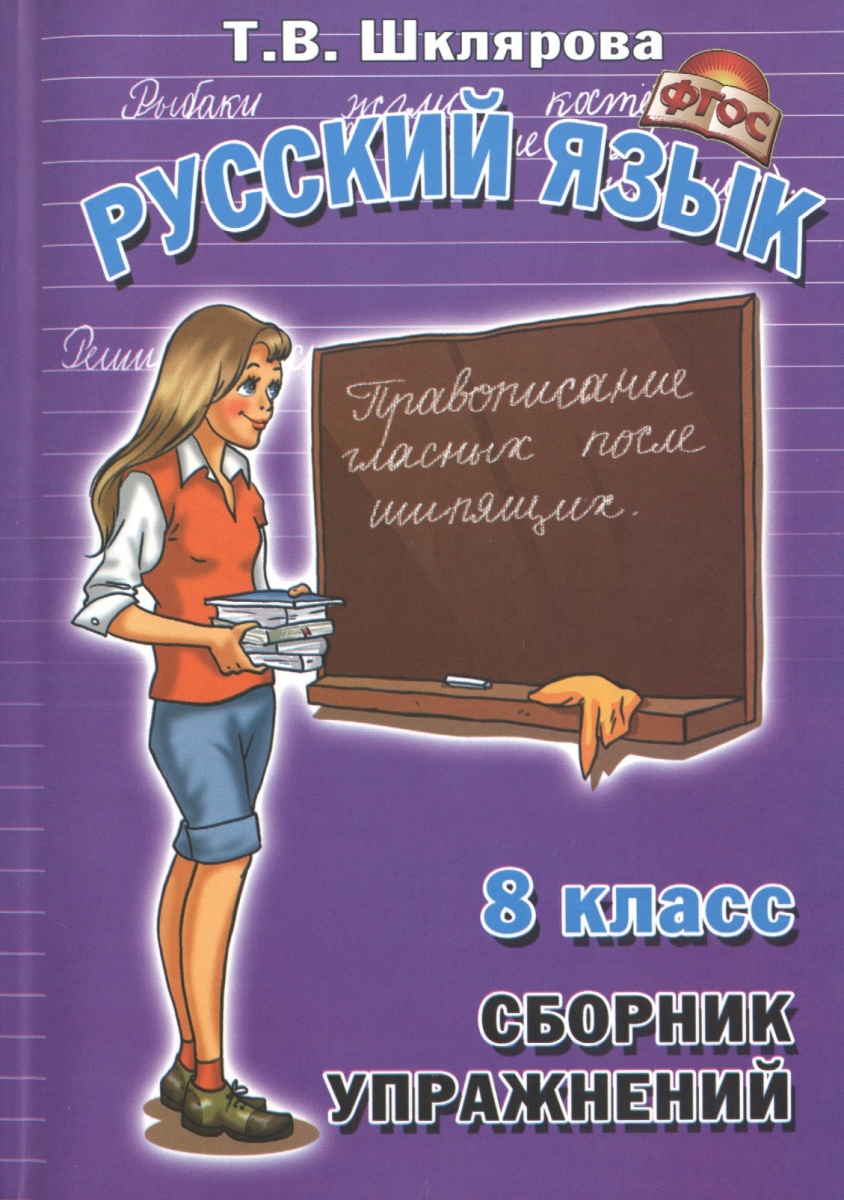 СБОРНИК УПРАЖНЕНИЙ ШКЛЯРОВА РУССКИЙ ЯЗЫК 1 КЛАСС СКАЧАТЬ БЕСПЛАТНО СБОРНИК УПРАЖНЕНИЙ ШКЛЯРОВА РУССКИЙ ЯЗЫК 1 КЛАСС СКАЧАТЬ БЕСПЛАТНО