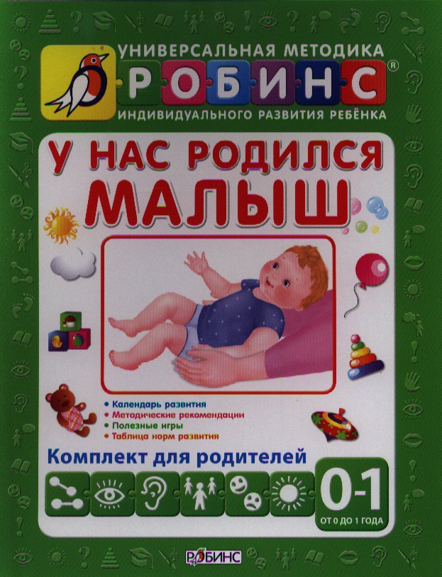 Галанов А. Универсальная методика индивидуального развития ребенка Робинс. У нас родился малыш. От 0 до 1 года. Комплект для родителей