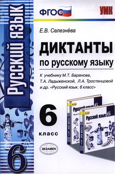 Словарные Слова 6 Класс Баранов - prikazenterprises