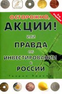 Эрдман Г. Осторожно, акции! Или правда об инвестировании в России