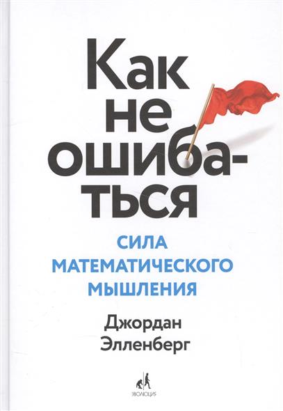 Как не ошибаться. Сила математического мышления Как не ошибаться. Сила математического мышления