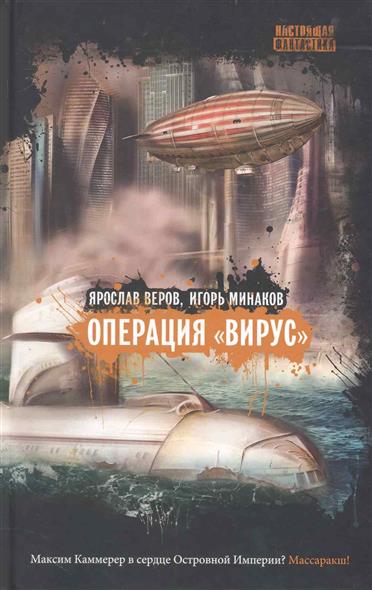 Операция Вирус Операция Вирус