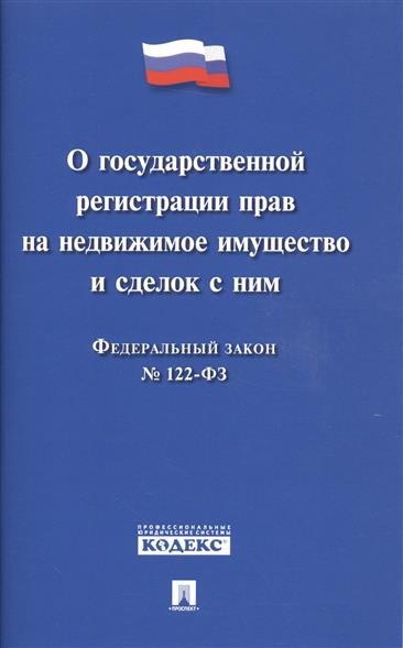 государственная регистрация прав на недвижимое имущество и сделок ведь