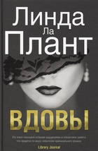 Вдовы Вдовы