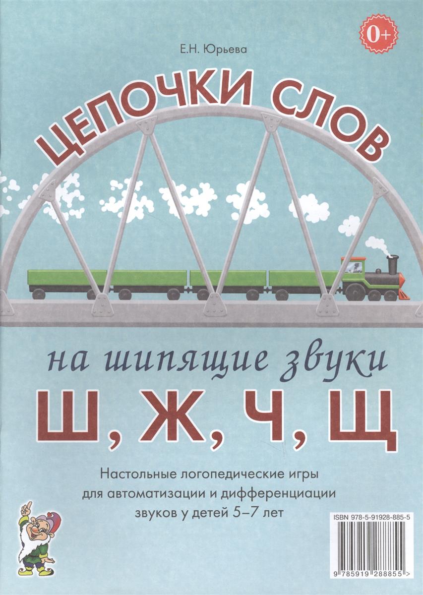 Юрьева Е. Цепочки слов на шипящие звуки Ш, Ж, Ч, Щ. Настольные логопедические игры для автоматизации и дифференциации звуков у детей 5-7 лет