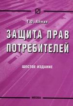 Айман Т. Защита прав потребителей