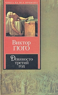 Девяносто третий год Девяносто третий год
