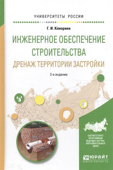 Клиорина Г. Инженерное обеспечение строительства. Дренаж территории застройки. Учебное пособие для вузов дренаж