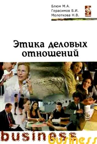 Блюм М. Этика деловых отношений