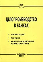 Делопроизводство в банках Делопроизводство в банках