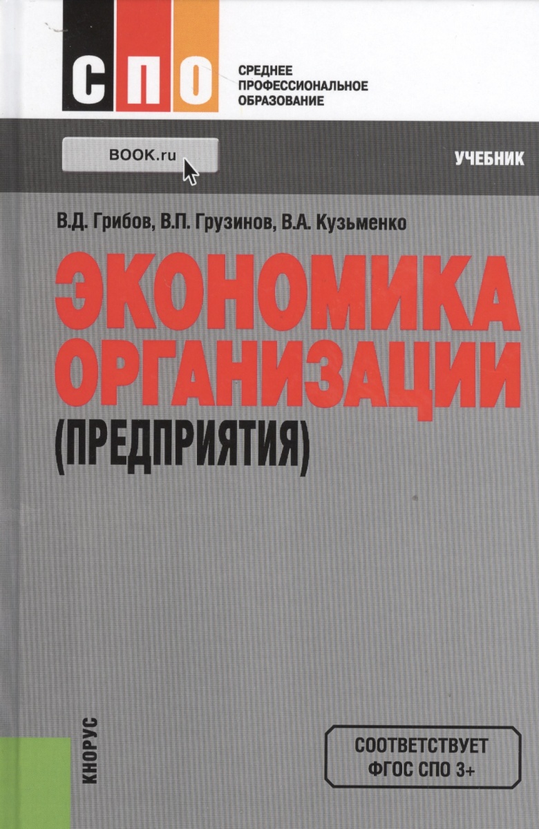 Экономика организации учебник. Экономика учебник для СПО. Учебник по экономике организации для СПО. Экономика организации учебник высшее образование. Архитектура предприятия учебник.