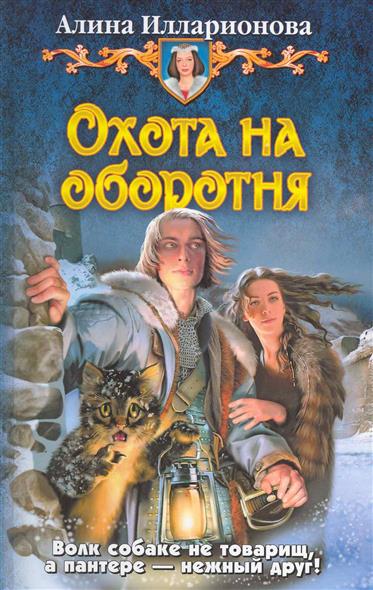 Охота на оборотня Охота на оборотня