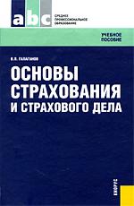 Основы страхования и страхового дела Учеб. пос. Основы страхования и страхового дела Учеб. пос.