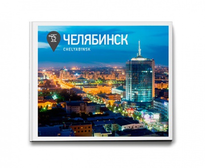 Степанов С., Чистопрудов Д., Рыков Н. Челябинск. Фотоальбом