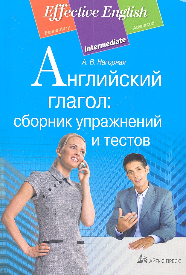 Нагорная А. Английский глагол: сборник упражнений и тестов
