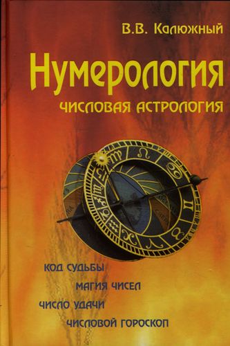 Нумерология от Читай-город Нумерология от Читай-город