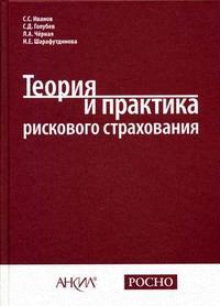 Теория и практика рискового страхования Теория и практика рискового страхования