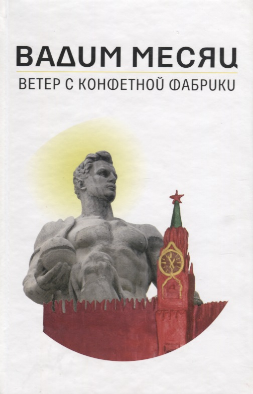 Месяц В. Ветер с конфетной фабрики. Поэма