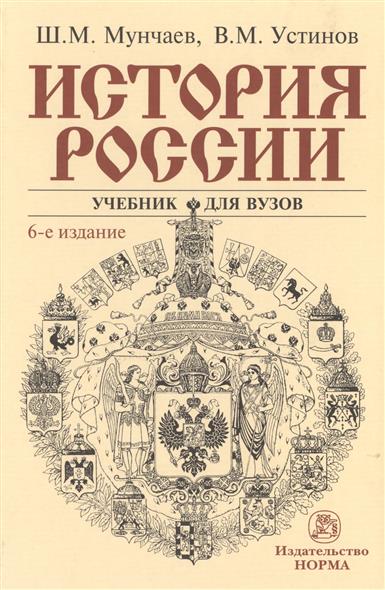 История России Учебник для вузов 6-е издание переработанное и дополненное