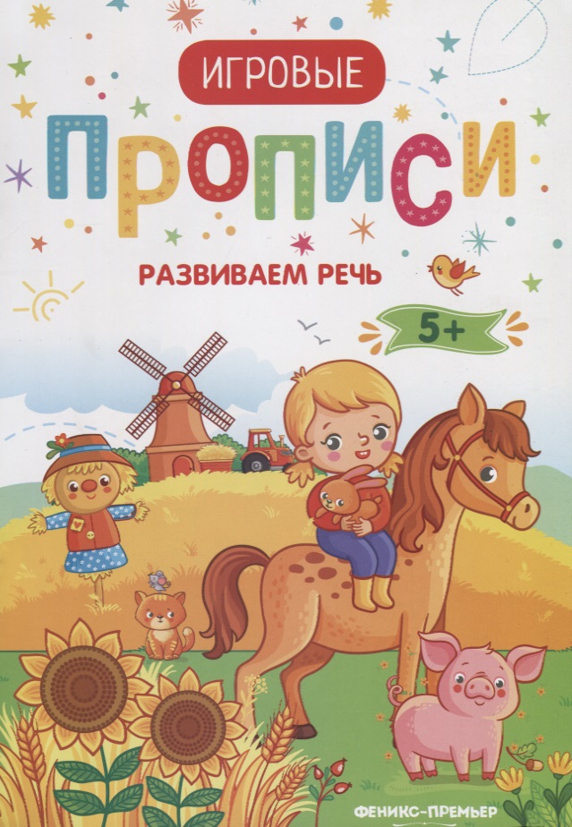 Развиваем речь. 5+. Прописи