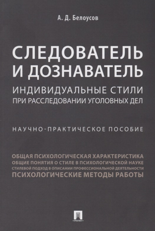 Следователь и дознаватель.Индивид.стили уголов.дел