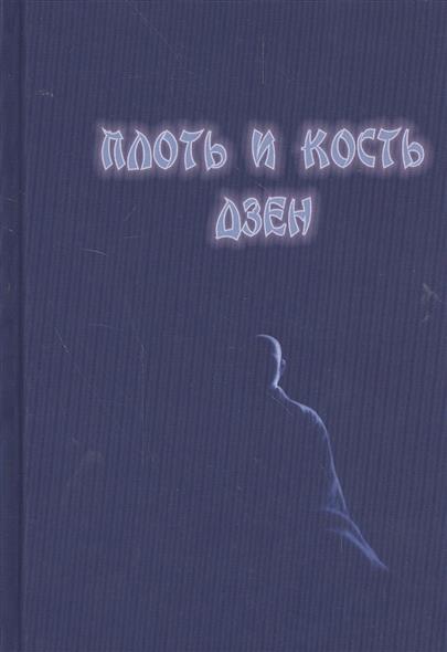 цены Нелин В. Плоть и кость дзен