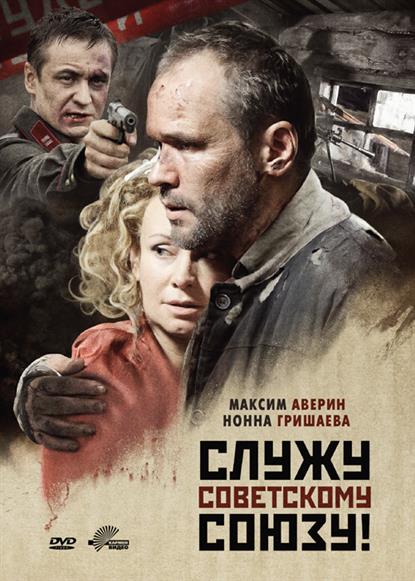 Служу Советскому Союзу (DVD) (Кармен видео) Служу Советскому Союзу (DVD) (Кармен видео)