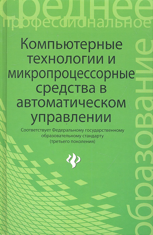 Карташов Б., Привалов А., Самойленко В., Татамиров Н. Компьютерные технологии и микропроцессорные средства в автоматическом управлении. Учебное пособие по дисциплине Автоматическое управление ISBN: 9785222200803 а м петрова автоматическое управление