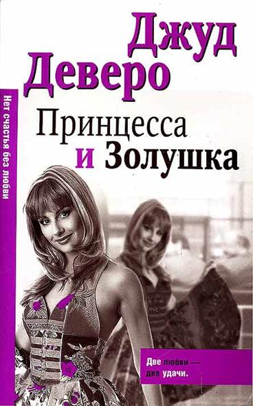 ДЕВЕРО ДЖУД ПРИНЦЕССА И ЗОЛУШКА СКАЧАТЬ БЕСПЛАТНО ДЕВЕРО ДЖУД ПРИНЦЕССА И ЗОЛУШКА СКАЧАТЬ БЕСПЛАТНО