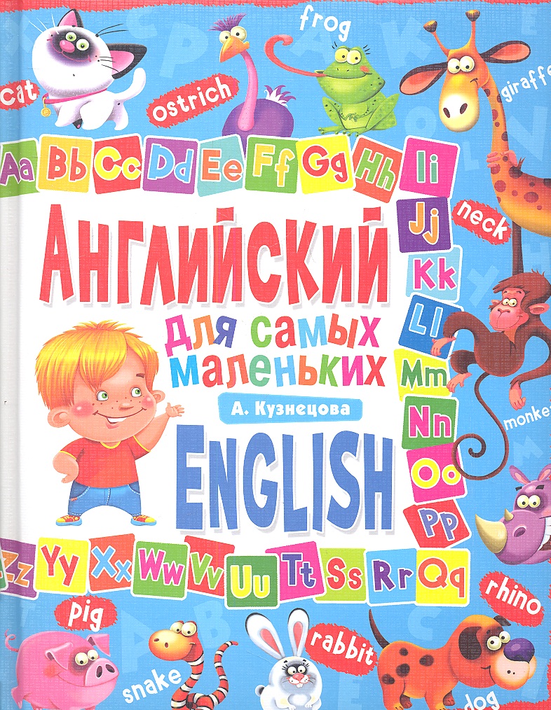 Кузнецова А. Английский для самых маленьких