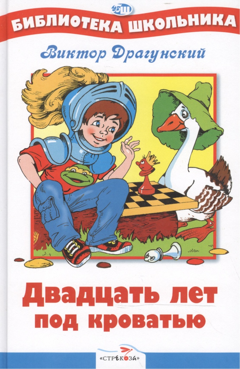 Драгунский В. Двадцать лет под кроватью