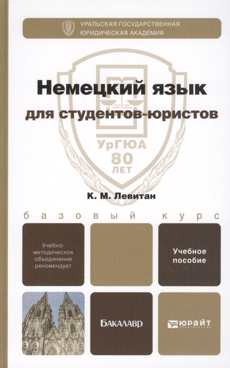 НЕМЕЦКИЙ ЯЗЫК ДЛЯ СТУДЕНТОВ ЮРИСТОВ ЛЕВИТАН СКАЧАТЬ БЕСПЛАТНО НЕМЕЦКИЙ ЯЗЫК ДЛЯ СТУДЕНТОВ ЮРИСТОВ ЛЕВИТАН СКАЧАТЬ БЕСПЛАТНО