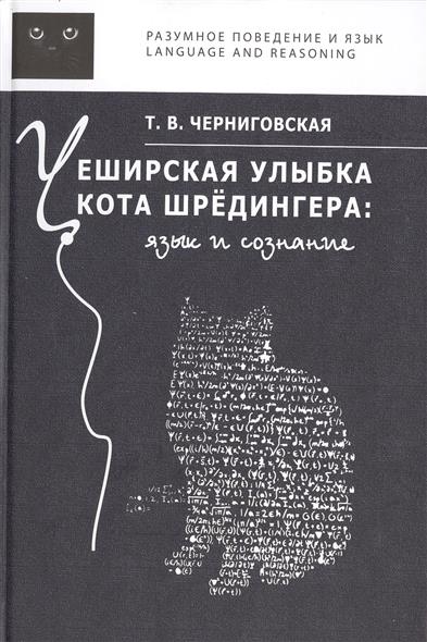 Черниговская Т. Чеширская улыбка кота Шредингера: язык и сознание