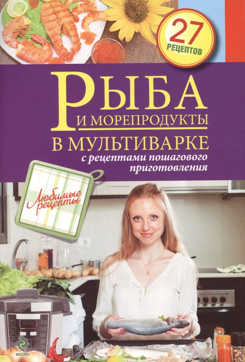 Иванова С. (авт.-сост.) Рыба и морепродукты в мультиварке. С рецептами пошагового приготовления. 27 рецептов