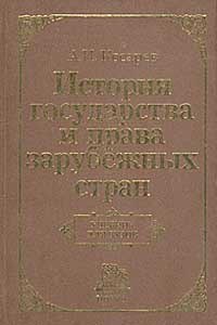 Косарев А. История гос-ва и права зарубеж. стран Косарев
